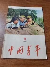 中国青年 1964年 第18期    中国青年社
