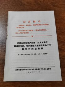 山西省首届活学活用毛泽东思想积极分子代表大会材料 浮山县寨圪塔供销社革命领导小组组长 刘荣升 1970年11月 16K 保真包老