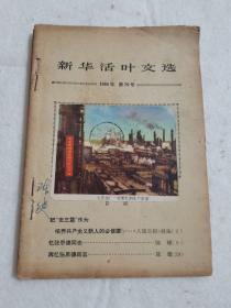 新华活页文选  1966年 第79期 86期 中学生阅读文选 第22期 三本合订 合售 上海人民出版社 上海教育出版社