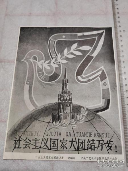 画片 社会主义国家大团结万岁 中央工艺美术学院师生集体创作 宣传画  保真包老