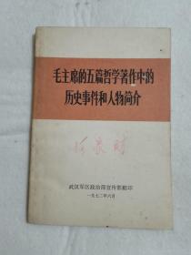 毛主席的五篇哲学著作中的历史事件和人物简介 带语录  人民出版社 1972年