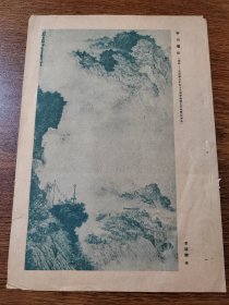 剪报 绘画  江苏省的新国画  移山填谷 (国画--我国参加社会主义国家造型艺术展览会展品)等多福 16K正反2面 保真包老