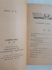 红旗飘飘 选编本 第一集 第二集 2本合售 浙江省水产厅 杭州市文联资料室藏 1979年1版1印