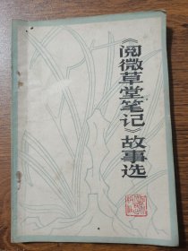 《阅微草堂笔记》故事选 1981年版