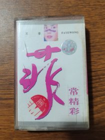 磁带 王菲 菲常精彩