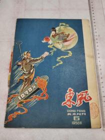 1958年 东风 美术月刊 11 封面 卫星放上天 嫦娥把花献 反面1070万吨钢  宣传画 剪报 单张双面 尺寸详见图片  保真包老