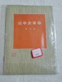 论辛亥革命 吴玉章著 带语录  1972年一版一印