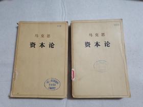 资本论 第一卷 第三卷 1966年版 1973年印 中国人民银行浙江省分行藏