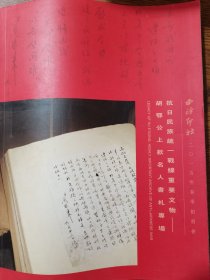 西泠印社2015春拍：抗日民族统一战线重要文物-胡鄂公上款名人书札专场