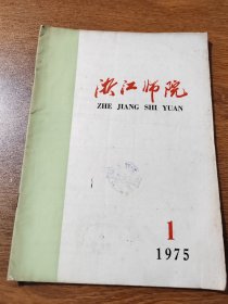 浙江师院 1975年第1期  浙江师范学院