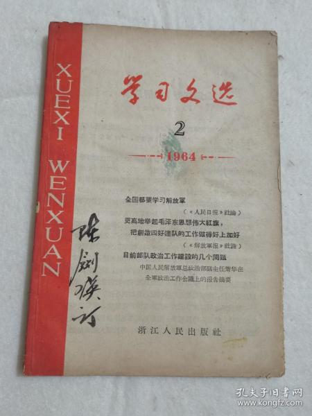 学习文选 1964年第2期   浙江人民出版社