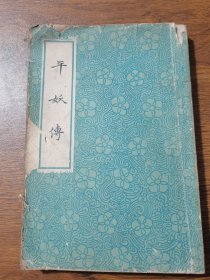 平妖传 1981年版