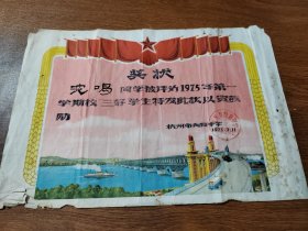 老奖状 三好学生  8K 杭州市向阳中学革委会 1975年 保真包老
