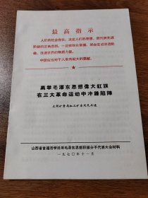 山西省首届活学活用毛泽东思想积极分子代表大会材料 大同矿务局红三矿东风民兵速 1970年11月 16K 保真包老