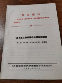 山西省首届活学活用毛泽东思想积极分子代表大会材料 吉县屯里公社明珠大队民兵速副排长 王成花 1970年11月 16K 保真包老