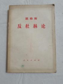 恩格斯 反杜林论  人民出版社 1970一版一印