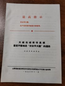 山西省首届活学活用毛泽东思想积极分子代表大会材料 兴县革命委员会  1970年11月 16K 保真包老