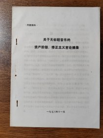 关于无标题音乐的资产阶级、修正主义言论摘录  1973年