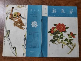 新观察 1959年第17期封皮  剪报 16K 黄永玉等画作  保真包老