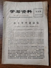 学习资料 第16期 浙江省总工会办事组 16开 1976年7月10日