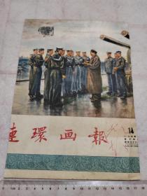 画片 《连环画报》1954年第14期封面  毛主席与海军 保真包老