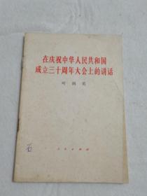 在庆祝中华人民共和国成立三十周年大会上的讲话 叶剑英 浙江人民出版社 1979年 一版一印