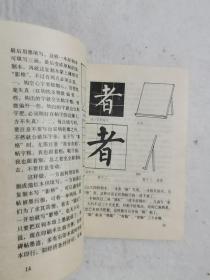 怎样临帖 邓散木 著 人民美术出版社  1984年一版一印