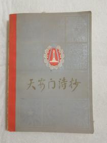 天安门诗抄 本书承华主席题签 附大量纪念周恩来历史珍贵图片 人民文学出版社 1978年一版一印