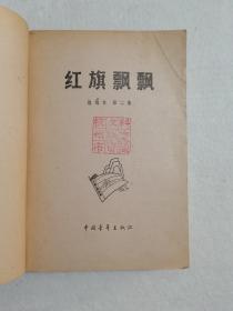 红旗飘飘 选编本 第一集 第二集 2本合售 浙江省水产厅 杭州市文联资料室藏 1979年1版1印