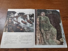 剪报 绘画  苏州横塘  四川乐山大佛 李可染画 反面 西沙群岛归来 16K正反2面 保真包老