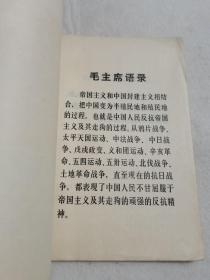 论辛亥革命 吴玉章著 带语录  1972年一版一印