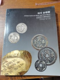 中国嘉德2015春季拍卖会 钱币 金银器