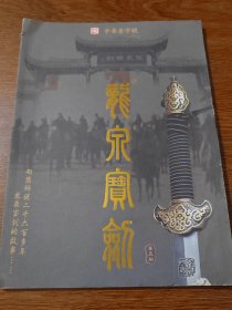 中华老字号 龙泉宝剑 第五版 画册 收藏目录 题词等 浙江省龙泉宝剑厂有限公司