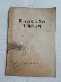 关于胡风反革命集团的材料 人民日报编辑部 1955年