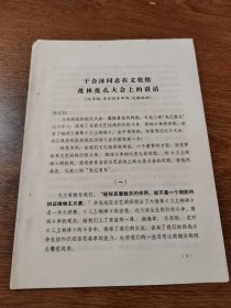 于会泳同志在文化组 批林批孔大会上的讲话   16开 1974年 浙江省革委会政工组秘办