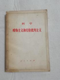 列宁 唯物主义和经验批判主义 人民出版社 1960年版 1971年印