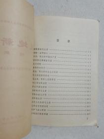 战地新歌 续集 带语录 人民文学出版社 1973年