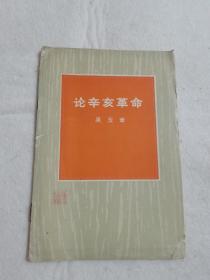 论辛亥革命 吴玉章著 带语录  1972年一版一印