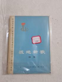 战地新歌 续集 带语录 人民文学出版社 1973年