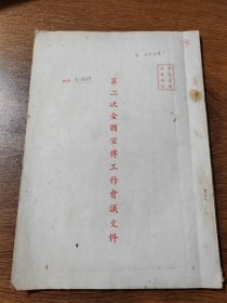 第二次全國宣傳工作會議文件   中共浙江省委宣傳部  一九五四年十月 16开