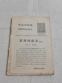 学习文选 1973年第5期 上海人民出版社