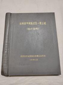 杭州市中河路立交一期工程 相片资料8开老相册 共28张原版照片  1990年