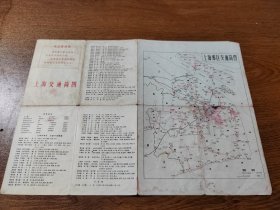 老地图 上海市交通简图  1974版  有语录 上海人民出版社 平铺8K 保真包老