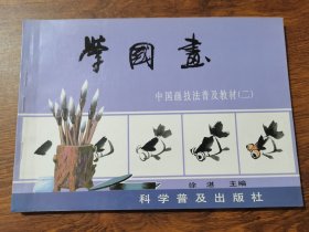 学国画——中国画技法普及教材（二）