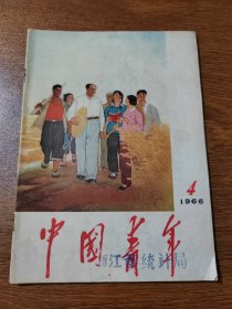 中国青年 1966年 第4期    中国青年社 浙江省统计局藏书
