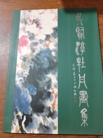 吴贤淳牡丹画集..