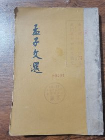 孟子文选 1957年版 繁体竖排