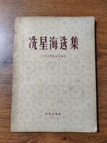 冼星海选集 中国音乐家协会编选 音乐出版社 16开 1955年 黄河大合唱、生产运动大合唱、群众歌曲、顶硬上、搬夫曲、青年进行曲、救国军歌、满洲囚徒进行曲等