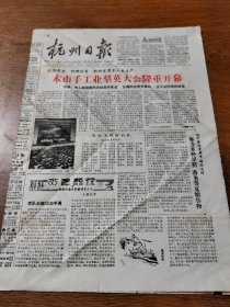 杭州日报 1962年6月5日 杭州市1961年手工业先进集体和先进生产(工作)者代表大会代表名单 等 8开4版全