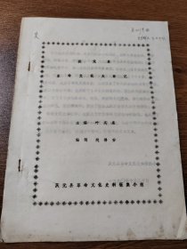 庆元县革命文化大事记 油印  1990年 16开  庆元县革命文化史料征集小组